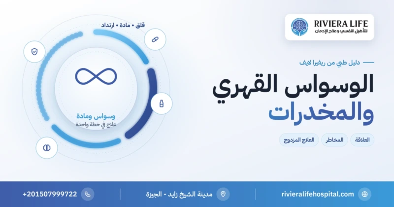 الوسواس القهري والمخدرات: العلاقة والمخاطر والعلاج المزدوج — ريفيرا لايف