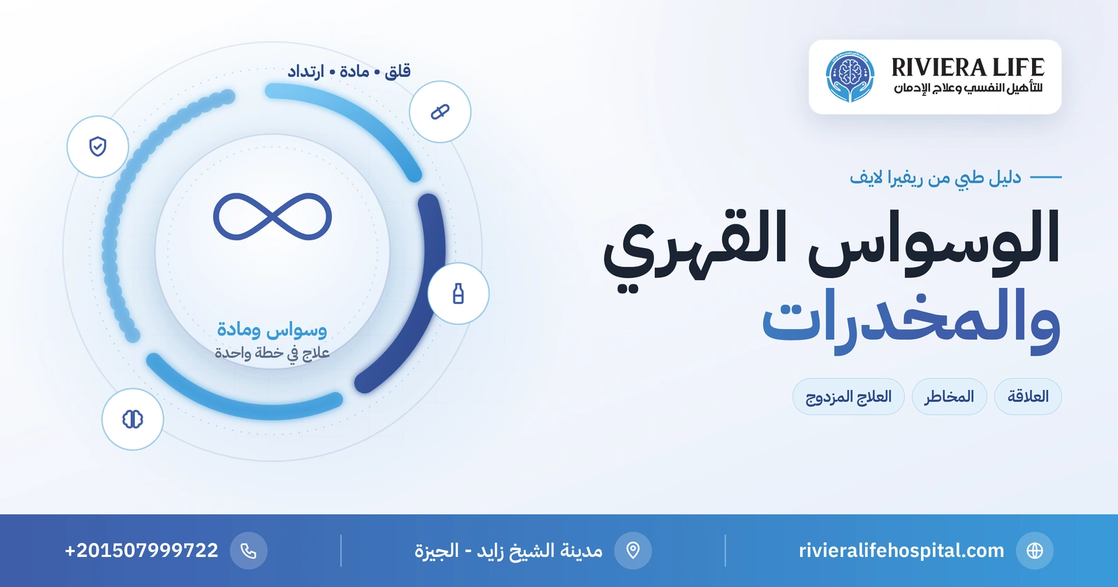 الوسواس القهري والمخدرات: حين تتحول المادة من حل إلى جزء من المشكلة 2 الوسواس القهري والمخدرات: العلاقة والمخاطر والعلاج المزدوج — ريفيرا لايف