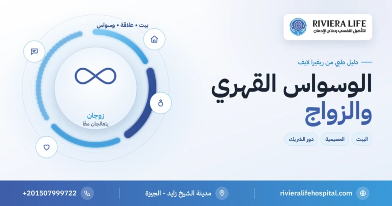 الوسواس القهري والزواج: الأثر على العلاقة ودور الشريك والعلاج — ريفيرا لايف