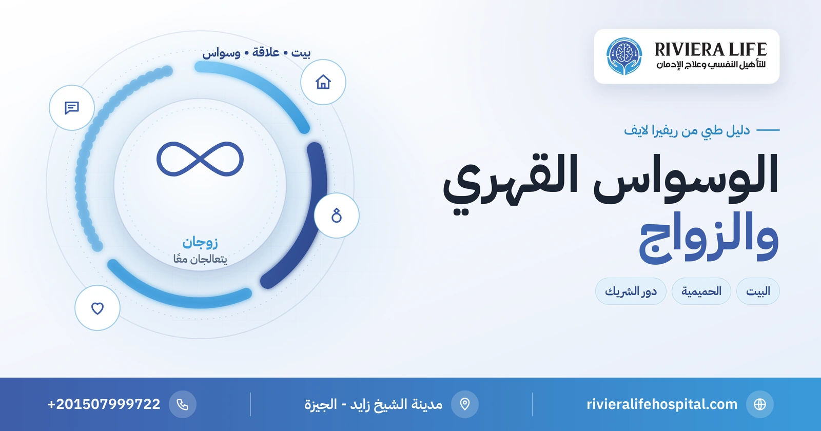 الوسواس القهري والزواج: حين يدخل الوسواس البيت وكيف يحميه العلاج 2 الوسواس القهري والزواج: الأثر على العلاقة ودور الشريك والعلاج — ريفيرا لايف