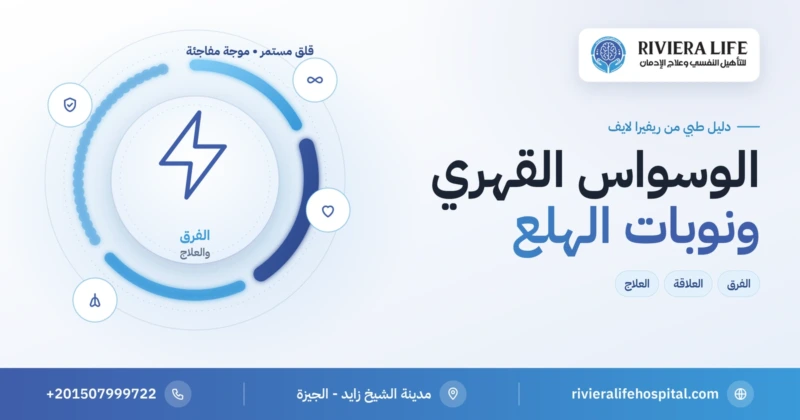 الوسواس القهري ونوبات الهلع: الفرق والعلاقة والعلاج — ريفيرا لايف