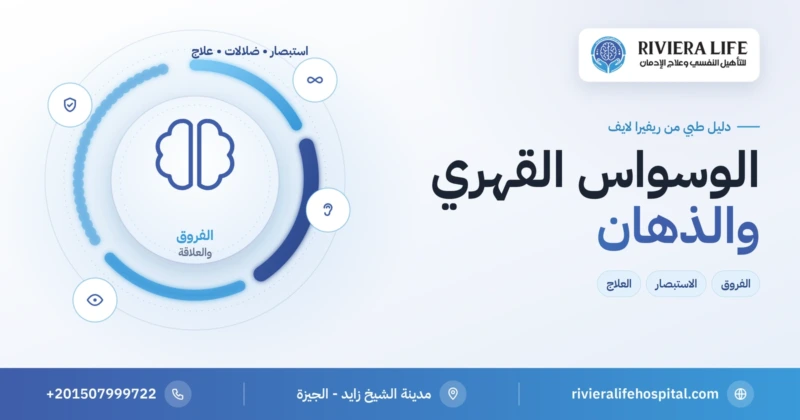 الوسواس القهري والذهان: الفروق والعلاقة وخطة العلاج — ريفيرا لايف