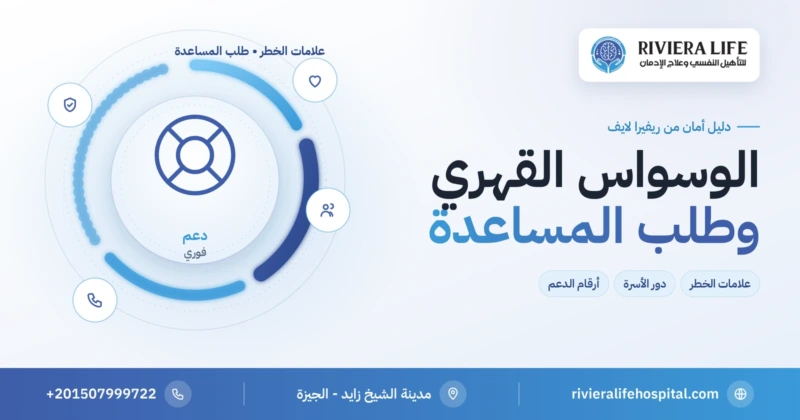 الوسواس القهري والأفكار الانتحارية: علامات الخطر وطلب المساعدة — ريفيرا لايف