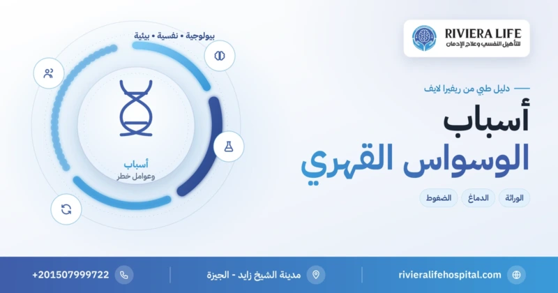 أسباب الوسواس القهري وعوامل الخطر البيولوجية والنفسية — ريفيرا لايف
