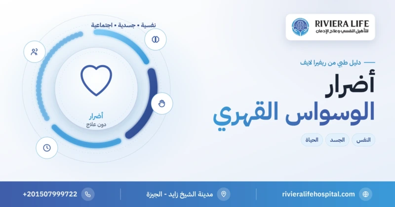 أضرار الوسواس القهري على النفس والجسد والحياة — ريفيرا لايف