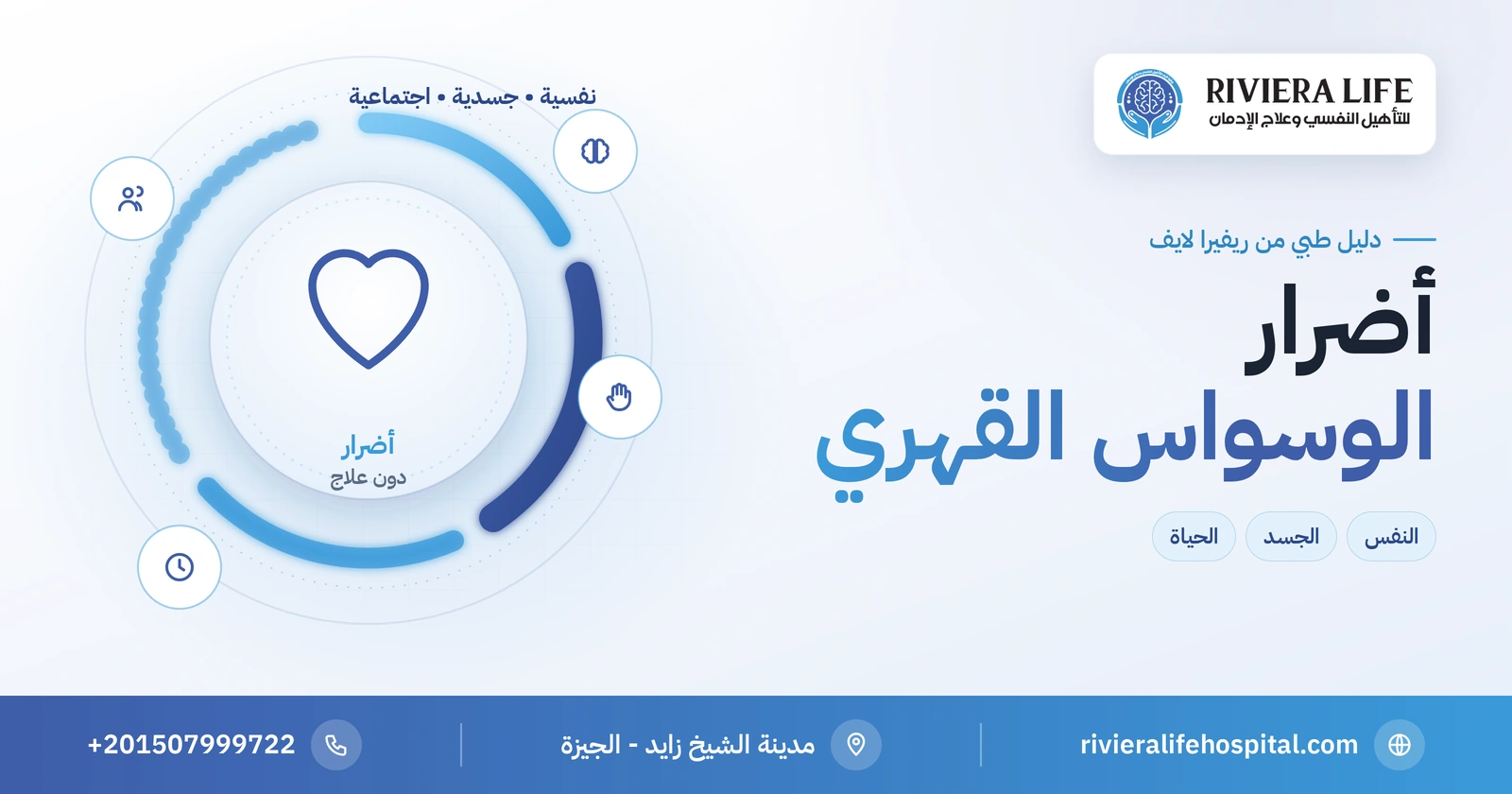 أضرار الوسواس القهري النفسية والجسدية والاجتماعية 2 أضرار الوسواس القهري على النفس والجسد والحياة — ريفيرا لايف