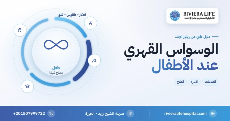 الوسواس القهري عند الأطفال: العلامات والعلاج ودور الأسرة — ريفيرا لايف