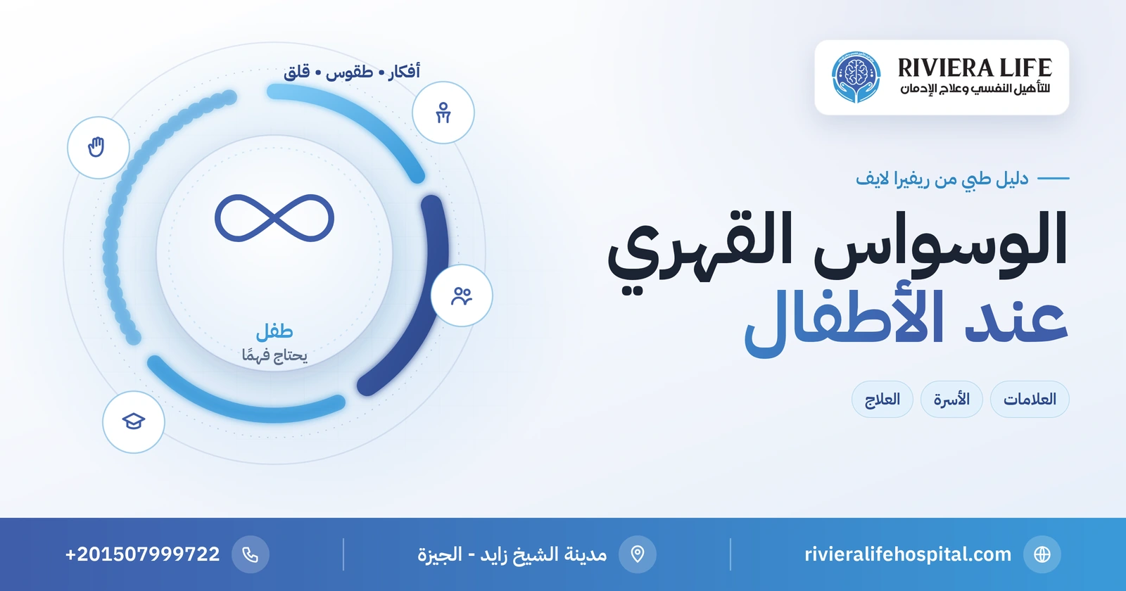 الوسواس القهري عند الأطفال: العلامات حسب العمر ودور الأسرة 2 الوسواس القهري عند الأطفال: العلامات والعلاج ودور الأسرة — ريفيرا لايف