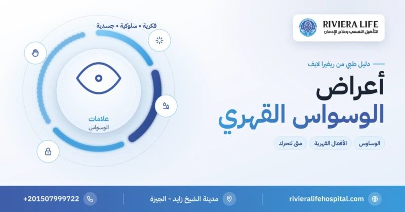 أعراض الوسواس القهري الفكرية والسلوكية والجسدية — ريفيرا لايف