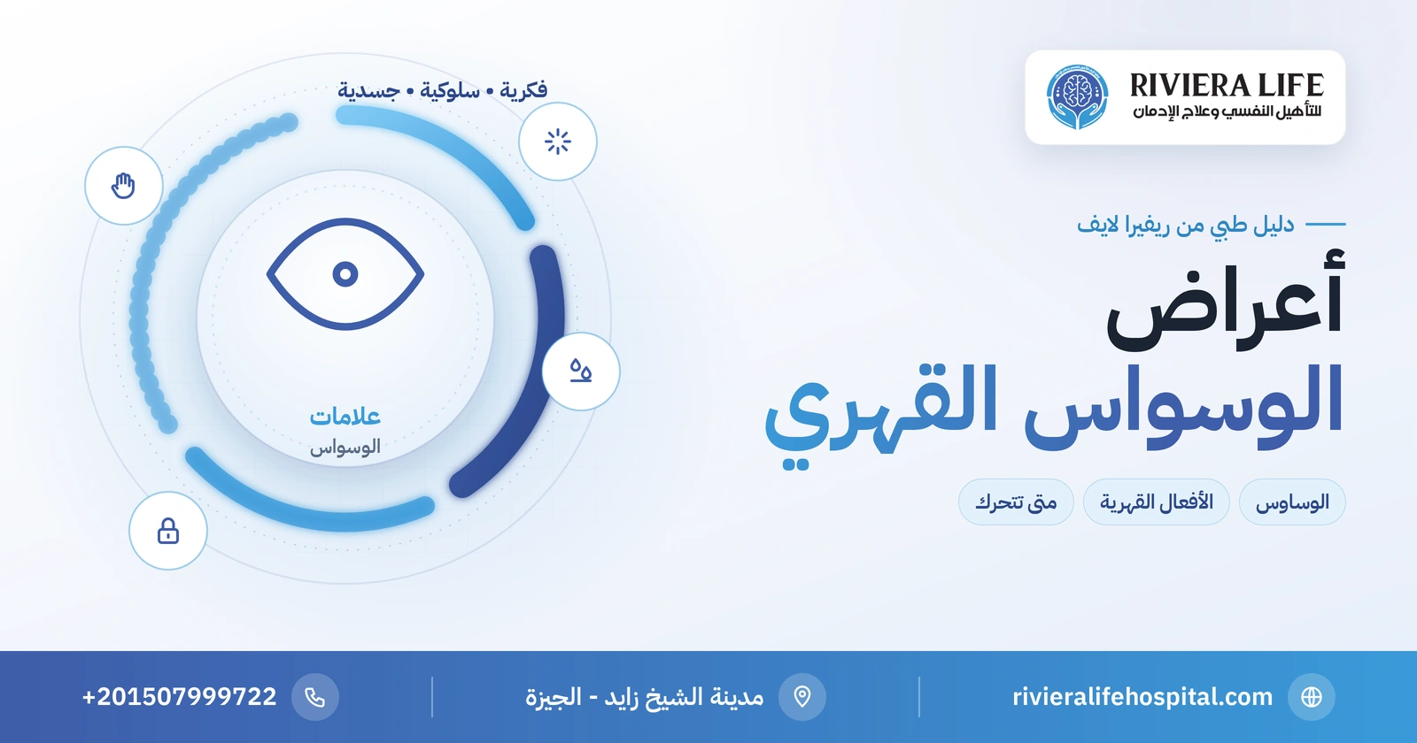 أعراض الوسواس القهري: العلامات الفكرية والسلوكية والجسدية 2 أعراض الوسواس القهري الفكرية والسلوكية والجسدية — ريفيرا لايف