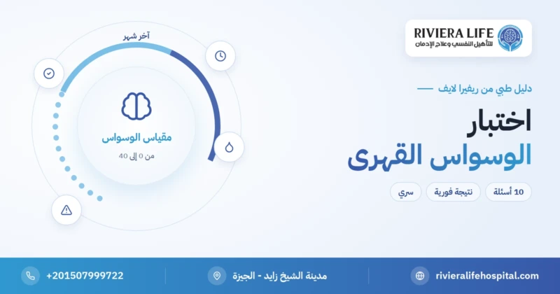 اختبار الوسواس القهري مجاني بنتيجة فورية — ريفيرا لايف