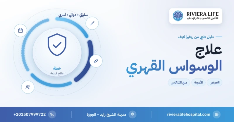 علاج الوسواس القهري بالتعرض ومنع الاستجابة والأدوية — ريفيرا لايف