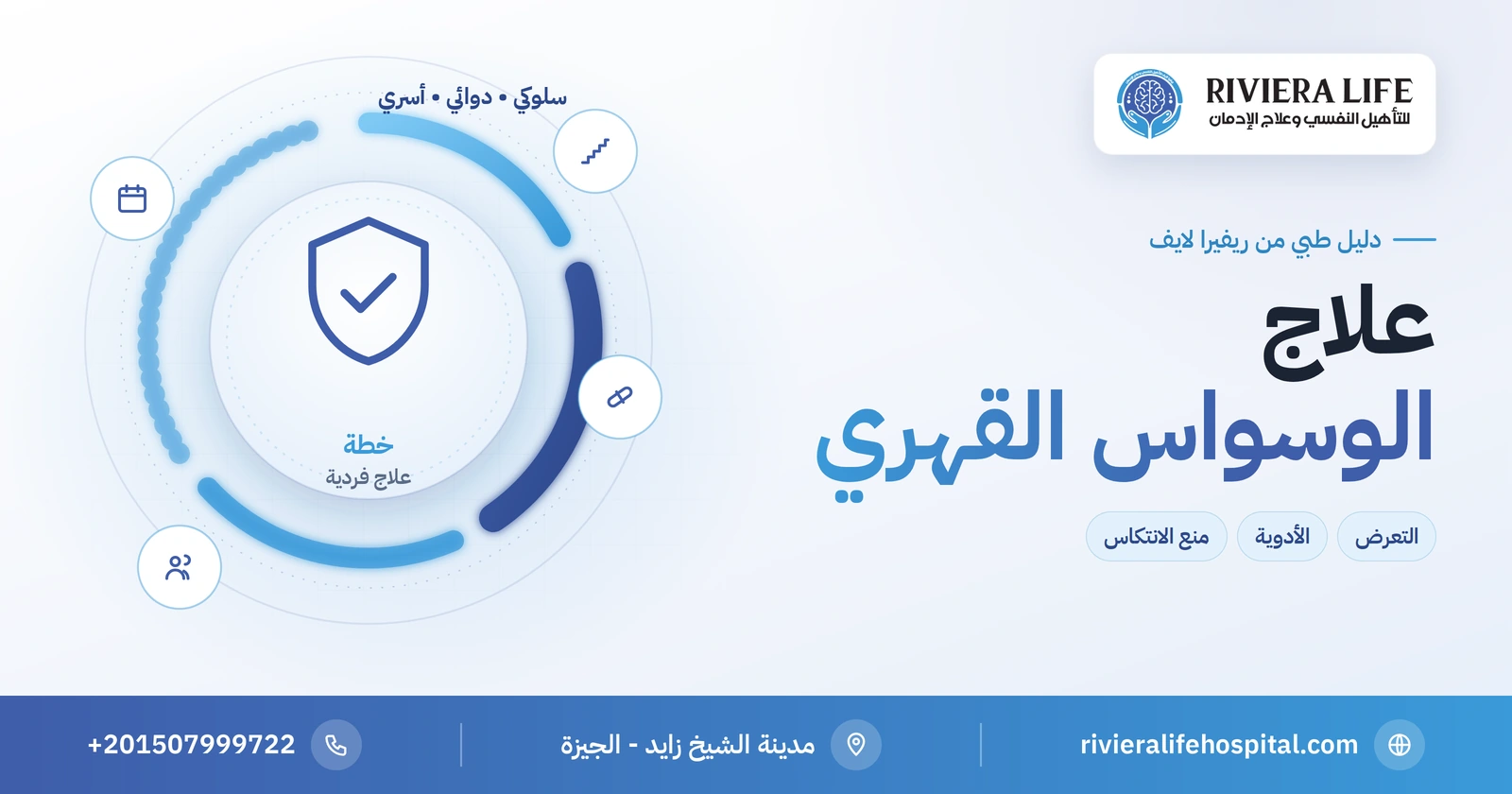 علاج الوسواس القهري: أفضل الخيارات وخطوات التعافي 2 علاج الوسواس القهري بالتعرض ومنع الاستجابة والأدوية — ريفيرا لايف