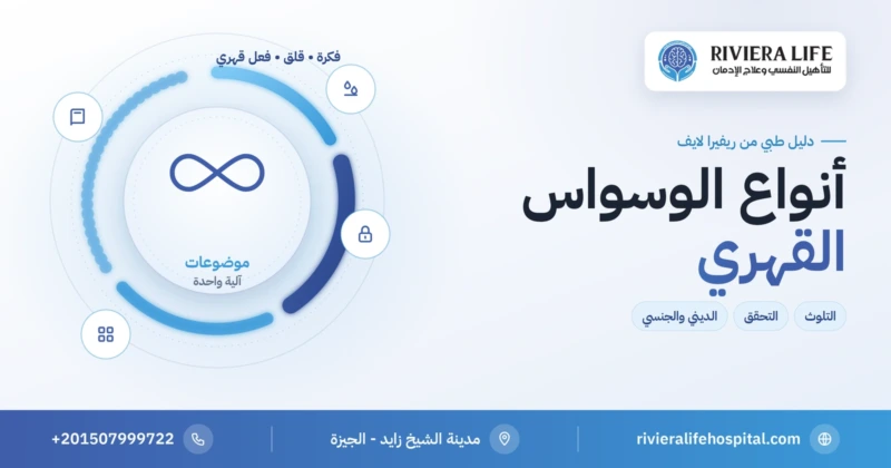 أنواع الوسواس القهري حسب الموضوع والأفعال القهرية — ريفيرا لايف