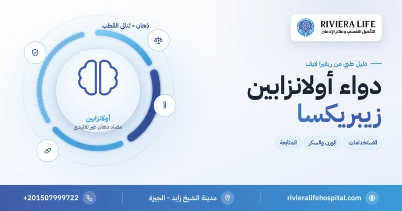 دواء أولانزابين (زيبريكسا) مضاد الذهان ومثبت المزاج: الأثر الأيضي والمتابعة — ريفيرا لايف