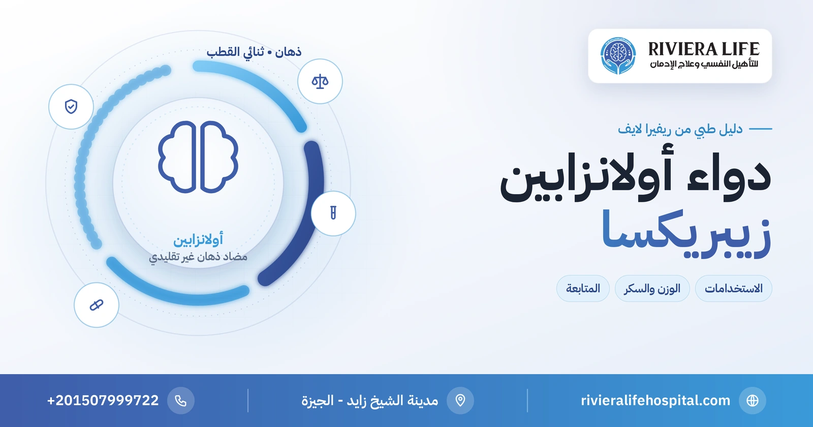 دواء أولانزابين (زيبريكسا): الاستخدامات والوزن والسكر والمتابعة 2 دواء أولانزابين (زيبريكسا) مضاد الذهان ومثبت المزاج: الأثر الأيضي والمتابعة — ريفيرا لايف