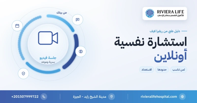 استشارة طبيب نفسي أونلاين بالفيديو بسرية من البيت — ريفيرا لايف