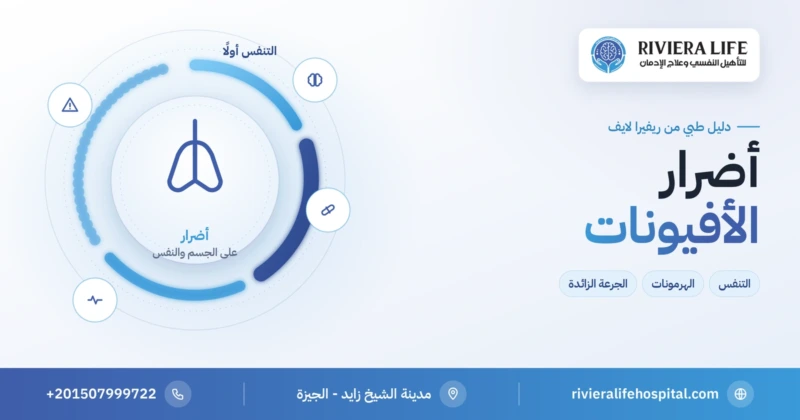 أضرار الأفيونات على الجسم والنفس ومخاطر الجرعة الزائدة — ريفيرا لايف