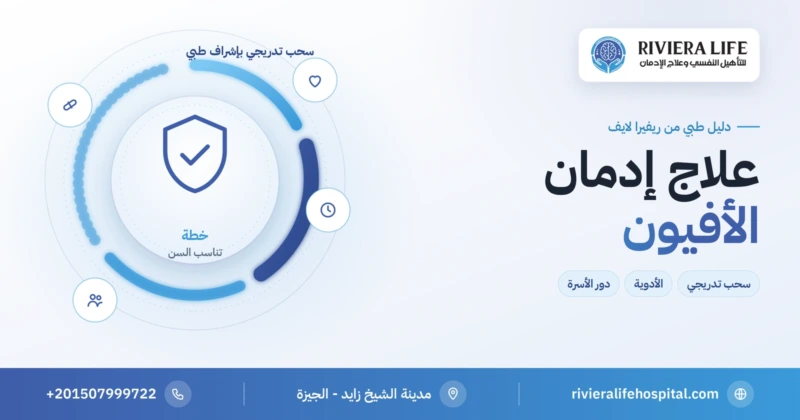 علاج إدمان الأفيون بالسحب التدريجي والتأهيل ودعم الأسرة — ريفيرا لايف