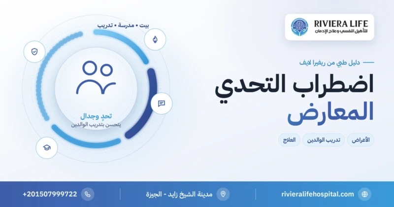 اضطراب التحدي المعارض عند الأطفال: الأعراض وتدريب الوالدين والعلاج — ريفيرا لايف