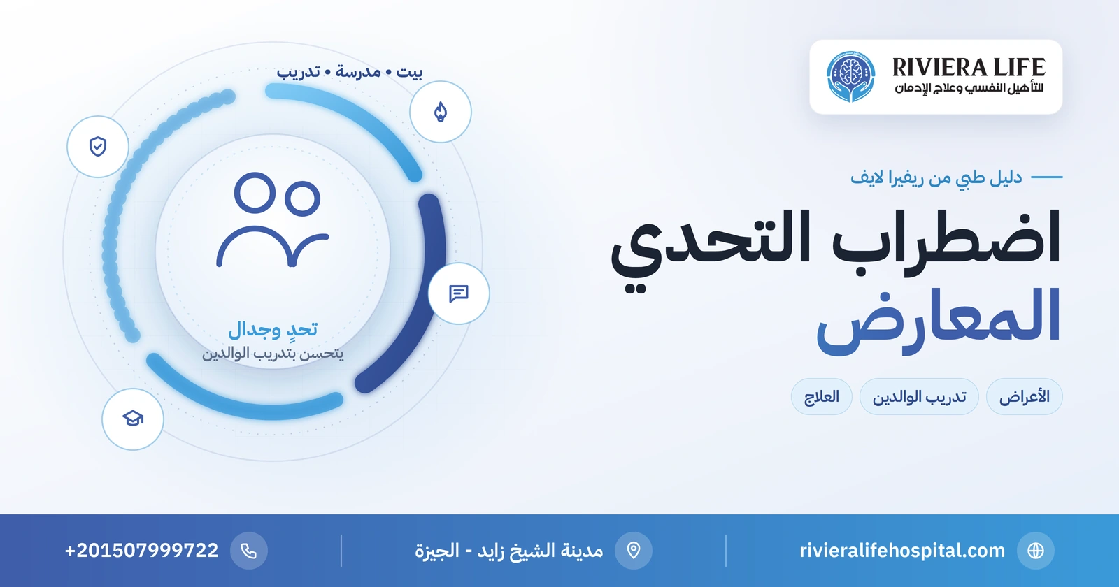 اضطراب التحدي المعارض: متى يكون عناد الطفل مرضًا وكيف يُعالج؟ 2 اضطراب التحدي المعارض عند الأطفال: الأعراض وتدريب الوالدين والعلاج — ريفيرا لايف