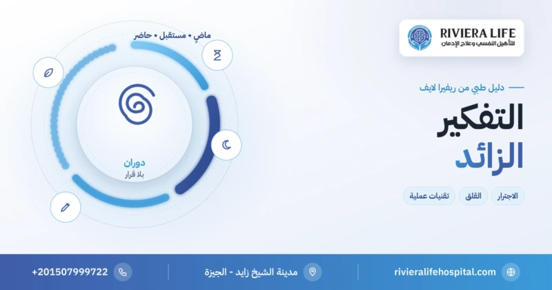 التفكير الزائد والاجترار والقلق وتقنيات إيقافه — ريفيرا لايف