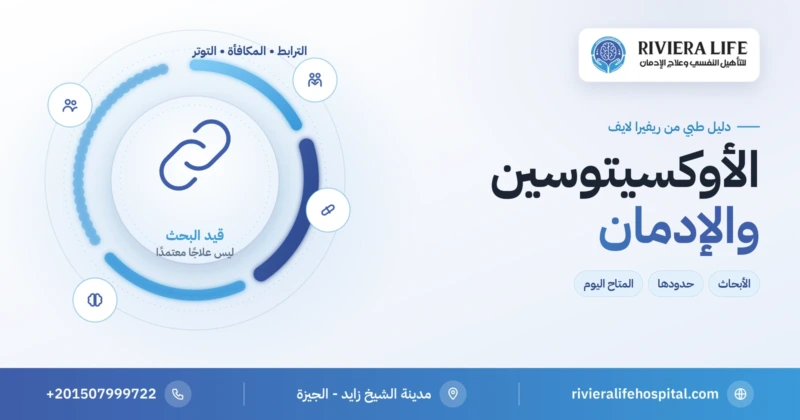 الأوكسيتوسين والإدمان: نظام الترابط في الدماغ والتعافي — ريفيرا لايف