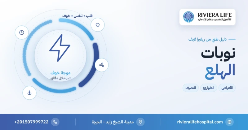 نوبات الهلع: الأعراض والفرق عن الأزمة القلبية وكيف تتصرف أثناء النوبة — ريفيرا لايف