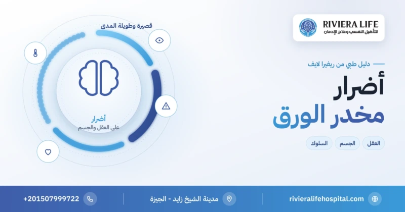 أضرار مخدر الورق قصيرة وطويلة المدى — ريفيرا لايف