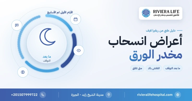 أعراض انسحاب مخدر الورق والآثار النفسية بعد التوقف — ريفيرا لايف