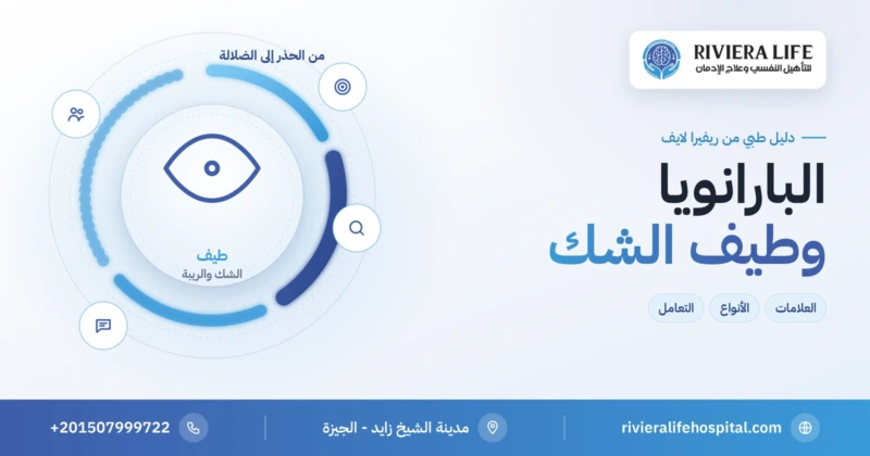 البارانويا والشك المرضي وضلالة الاضطهاد — ريفيرا لايف