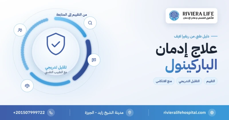 علاج إدمان الباركينول: التقييم والتقليل التدريجي ومنع الانتكاس — ريفيرا لايف