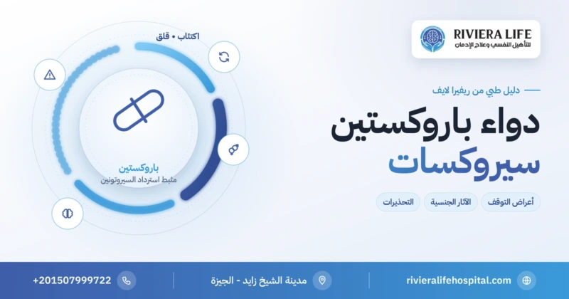 دواء باروكستين (سيروكسات) مضاد الاكتئاب: أعراض التوقف والآثار الجنسية والتحذيرات — ريفيرا لايف