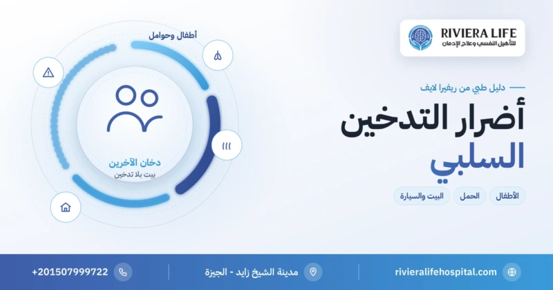 أضرار التدخين السلبي على الأطفال والحوامل — ريفيرا لايف