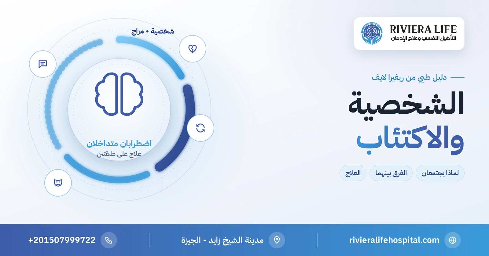 اضطرابات الشخصية والاكتئاب: لماذا يجتمعان وكيف يُعالَجان معًا 2 اضطرابات الشخصية والاكتئاب: لماذا يجتمعان وكيف يُعالَجان معًا — ريفيرا لايف
