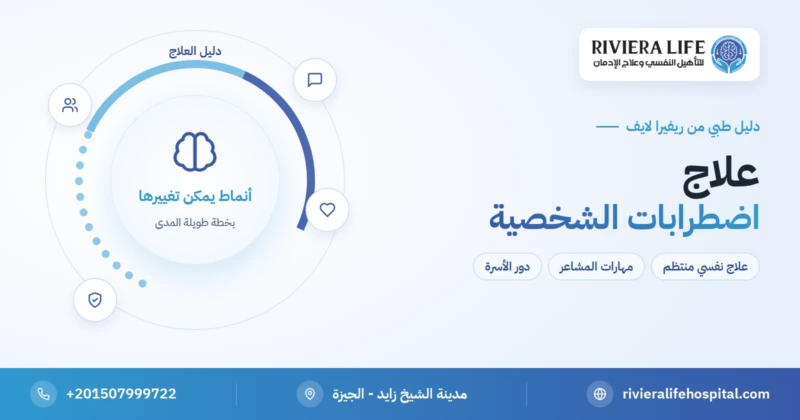 علاج اضطرابات الشخصية: العلاج النفسي والأدوية والأهداف — ريفيرا لايف