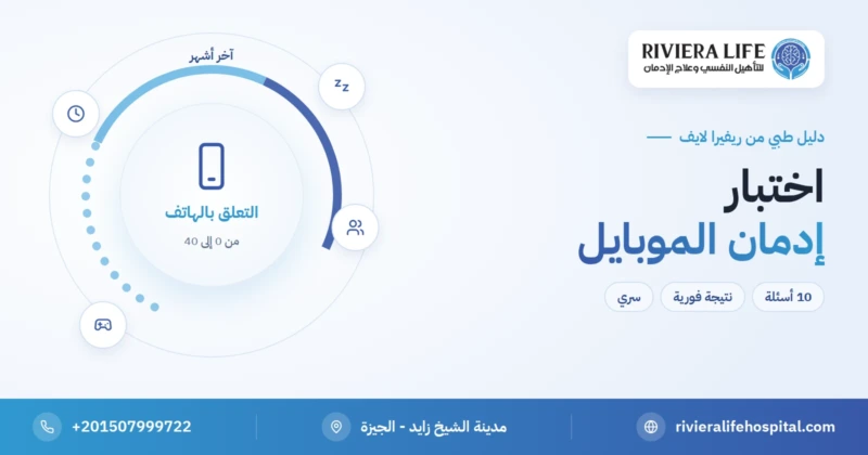 اختبار إدمان الموبايل مجاني بنتيجة فورية — ريفيرا لايف