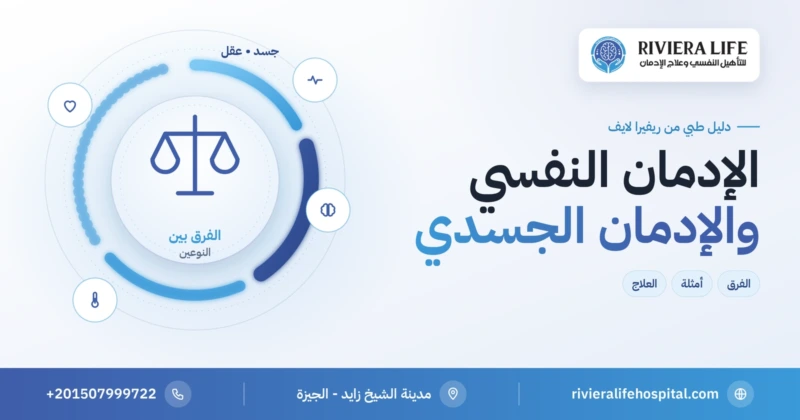 الفرق بين الإدمان النفسي والإدمان الجسدي — ريفيرا لايف