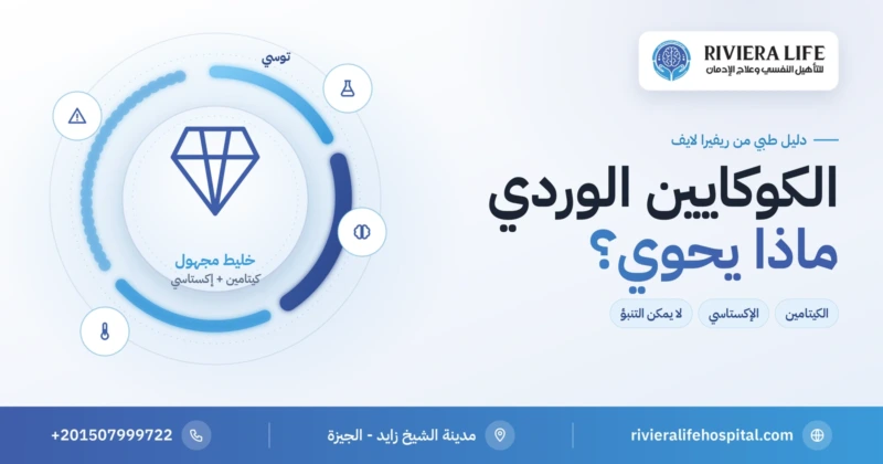 الكوكايين الوردي (توسي): خليط مجهول من الكيتامين والإكستاسي — ريفيرا لايف