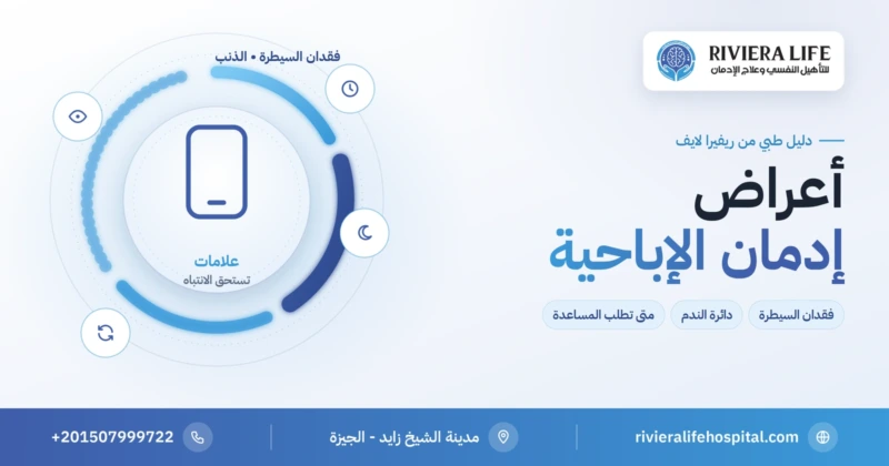 أعراض إدمان الإباحية وعلامات فقدان السيطرة على المشاهدة — ريفيرا لايف