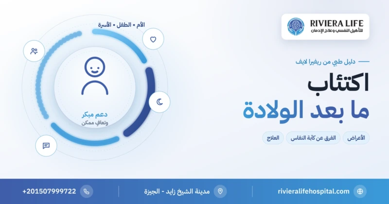 اكتئاب ما بعد الولادة وأعراضه وعلاجه — ريفيرا لايف