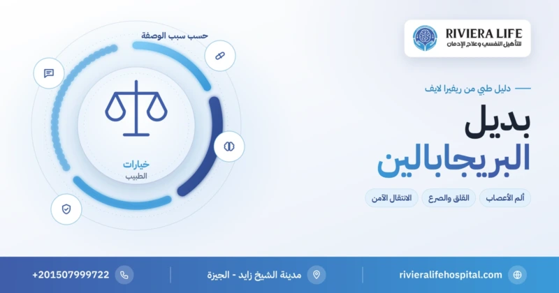 بديل البريجابالين حسب سبب الوصفة الطبية — ريفيرا لايف