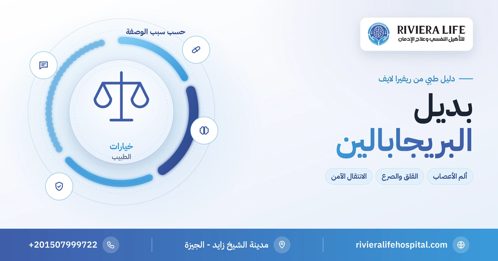 بديل البريجابالين: الخيارات الطبية حسب سبب الوصفة ومخاطر التبديل 2 بديل البريجابالين حسب سبب الوصفة الطبية — ريفيرا لايف