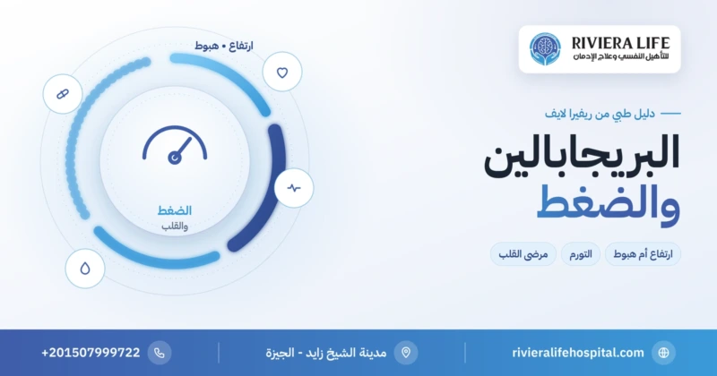 البريجابالين والضغط: هل يرفعه أم يخفضه — ريفيرا لايف