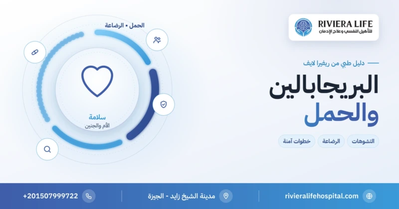 البريجابالين والحمل: هل يسبب تشوهات للجنين — ريفيرا لايف