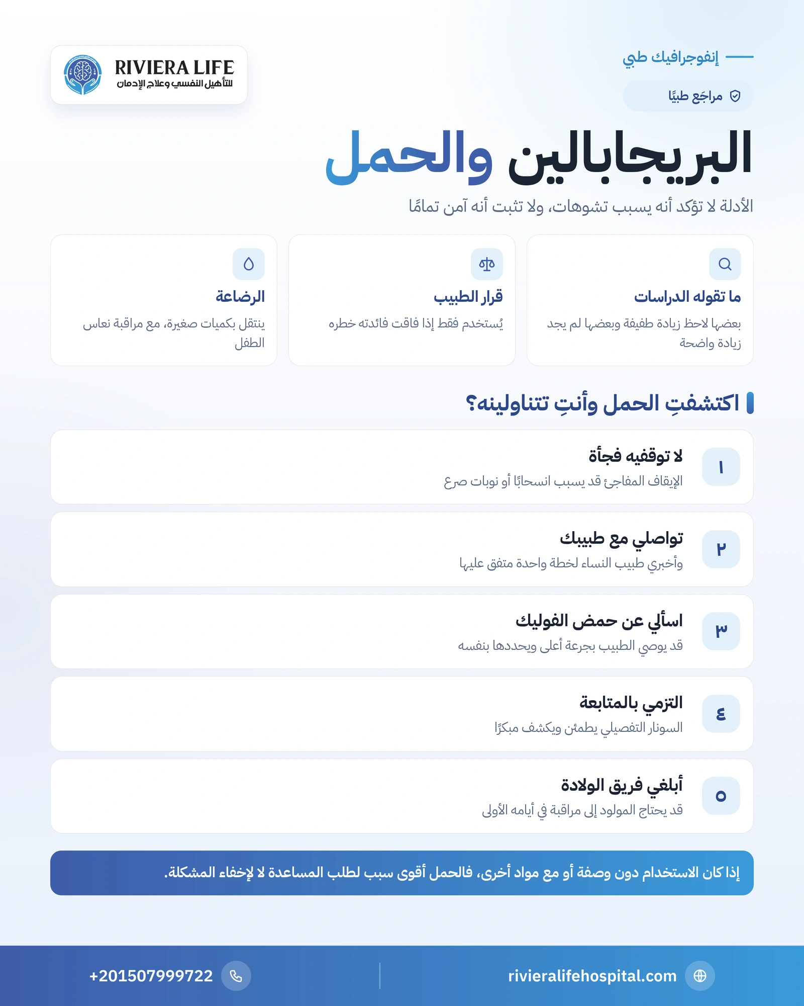البريجابالين والحمل: هل يسبب تشوهات للجنين؟ 1 إنفوجرافيك البريجابالين والحمل: ما تقوله الدراسات وخطوات الحامل والرضاعة — ريفيرا لايف