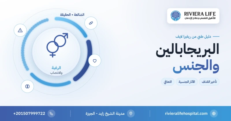 البريجابالين والجنس بين شائعة تأخير القذف والآثار الجنسية — ريفيرا لايف