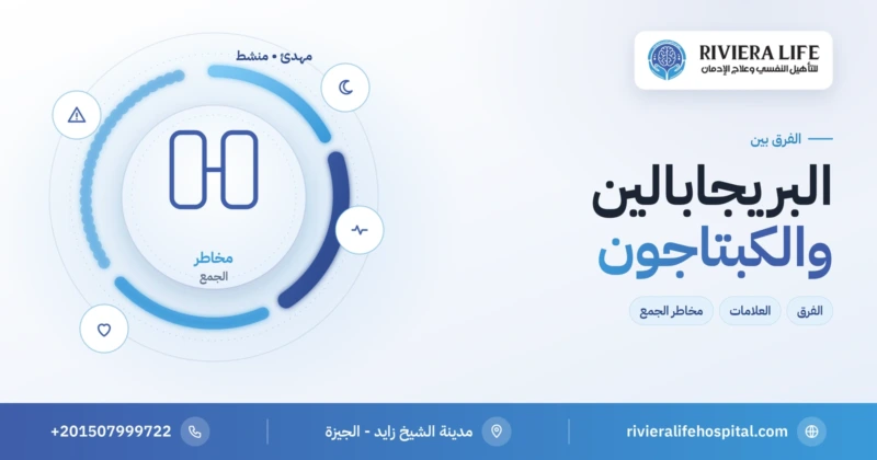الفرق بين البريجابالين والكبتاجون ومخاطر الجمع — ريفيرا لايف