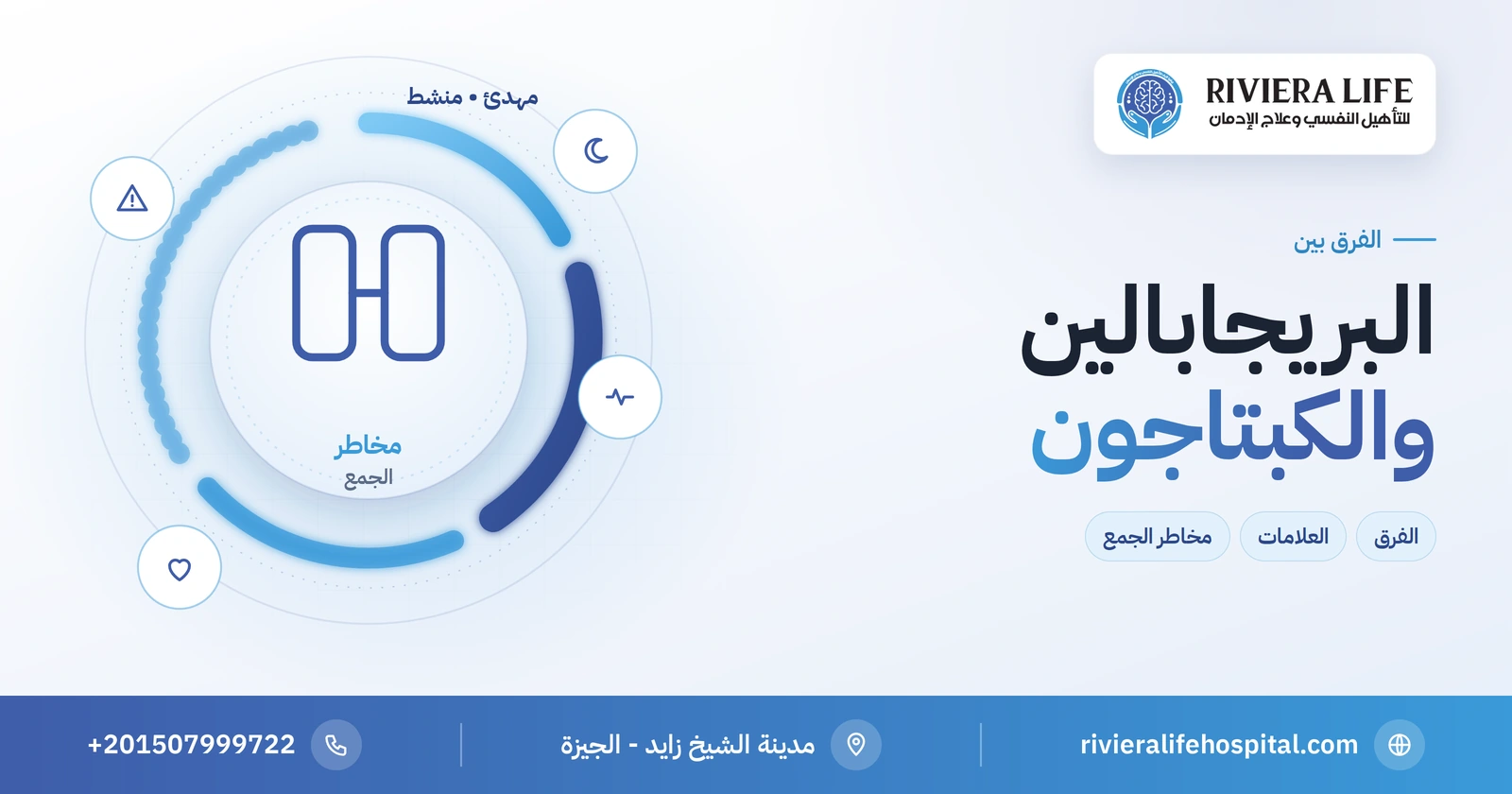 الفرق بين البريجابالين والكبتاجون ومخاطر الجمع 2 الفرق بين البريجابالين والكبتاجون ومخاطر الجمع — ريفيرا لايف