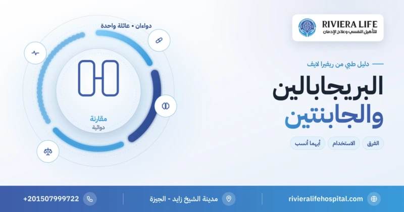 البريجابالين والجابنتين: الفرق وأيهما أنسب — ريفيرا لايف